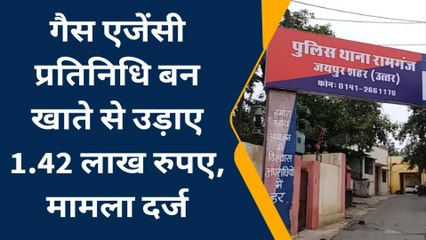 जयपुर: गैस एजेंसी प्रतिनिधि बनकर खाते से उड़ाए 1.42 लाख, ठगी का मामला दर्ज