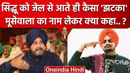 Navjot Singh Sidhu से छिनी Z plus Security तो Sidhu Moose Wala का नाम ले क्या बोले | वनइंडिया हिंदी