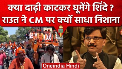 Savarkar Gaurav Yatra पर Sanjay Raut का तंज, Eknath Shinde को दी कैसी नसीहत | वनइंडिया हिंदी