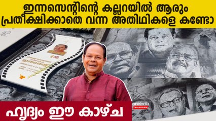 ഇന്നസെന്റിന്റെ കല്ലറയിൽ അന്ത്യയാത്രയിൽ  കൂടെ കിടക്കാൻ വന്നവരെ കണ്ടോ...ഹൃദ്യം ഈ കാഴ്ച