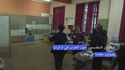 الناخبون المنقسمون حول الحرب في أوكرانيا يصوتون مجددا في بلغاريا