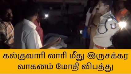 Télécharger la video: செய்யார்: லாரி மீது இருசக்கர வாகனம் மோதிய விபத்தில் ஒருவர் உயிரிழப்பு!