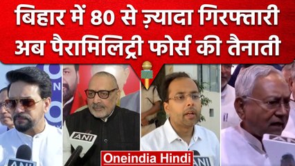 Bihar Violence: Paramilitary Force की तैनाती, Anurag Thakur बोले, वापस आया जंगलराज | वनइंडिया हिंदी