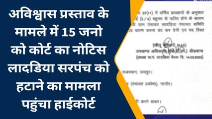 नागौर : सरपंच को हटाने का मामला पहुंचा हाईकोर्ट, अविश्वास प्रस्ताव मामले में 15 जनों को नोटिस