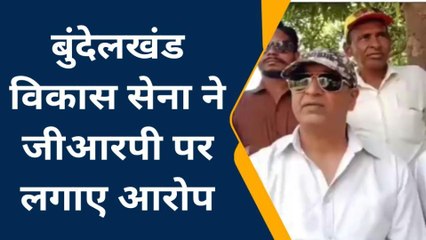 ललितपुर: बुंदेलखंड विकास सेना ने जीआरपी ललितपुर पर लगाए ये गंभीर आरोप