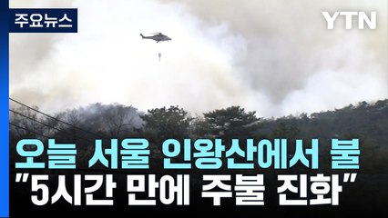 오늘 서울 인왕산에서 불..."5시간 만에 주불 진화" / YTN