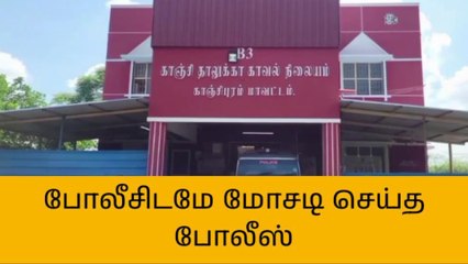 போலீசாரிடமே மோசடி செய்த கேடி போலீசார் கைது!