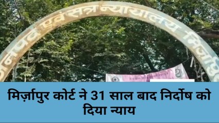 मिर्ज़ापुर: सेवानिवृत 6 पुलिसकर्मियों को कोर्ट ने सुनाई 5-5 साल की सजा, जाने पूरा मामला