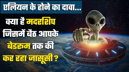 Alien Mothership: सामने आया Alien का सच, Mothership के जरिए पृथ्वी पर है नजर? | वनइंडिया हिंदी