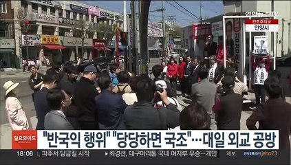 "반국익 행위" "당당하면 국조"…대일외교 공방