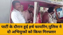 मिर्जापुर: विंध्यवासिनी धाम में पार्टी के दौरान कई राउंड फायरिंग, मचा हड़कंप दो गिरफ्तार