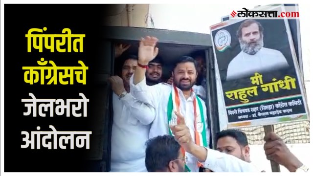 Chinchwad: राहुल गांधींच्या समर्थनार्थ काँग्रेस रस्त्यावर; भाजपाविरोधात निदर्शने करत जेलभरो आंदोलन