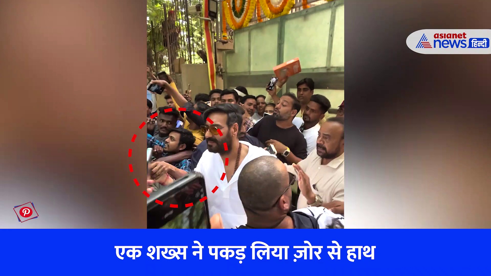 अजय देवगन रियल लाइफ में नहीं हैं 'भोला', फैंस ने पकड़ा जोर से हाथ तो सिखाया सबक !