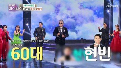 가수로 제2의 전성기를 달리고 있는 배우 이동준 TV CHOSUN 230402 방송