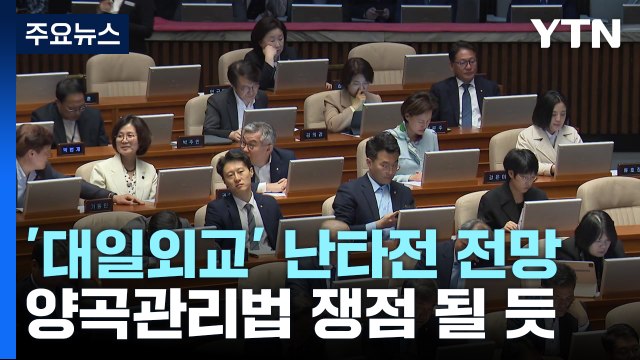 내일부터 대정부질문...대일외교·양곡법 등 충돌 예고 / YTN
