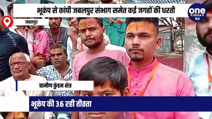 भूकंप से कांपी जबलपुर संभाग समेत कई जगहों की धरती, 3.6 रही तीव्रता