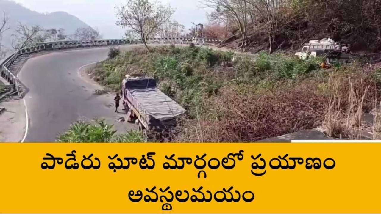 పాడేరు: రోడ్డుకు అడ్డంగా భారీ వాహనం... ఘట్ రోడ్డులో ట్రాఫిక్ కష్టాలు
