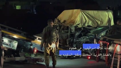 إصابة ثلاثة إسرائيليين في هجوم بالضفة الغربية المحتلة ومقتل المشتبه به