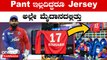 IPL 2023 Kannada: Rishab Pant ಅವರನ್ನು ಮಿಸ್ ಮಾಡಿಕೊಂಡ ತಂಡ ಮಾಡಿದ್ದೇನು