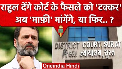 Rahul Gandhi देंगे Surat Court के फैसले को टक्कर, लेकिन कैसे ? | Congress | वनइंडिया हिंदी