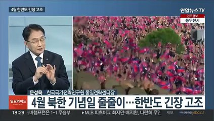 [일요와이드] 북, 한미훈련에 핵위협…4월 한반도 긴장 고조