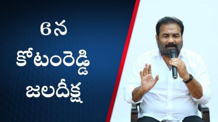 నెల్లూరు జిల్లా: మరో బాంబు పేల్చిన కోటంరెడ్డి... 6వ తేదీన