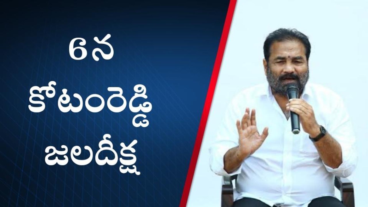 నెల్లూరు జిల్లా: మరో బాంబు పేల్చిన కోటంరెడ్డి... 6వ తేదీన