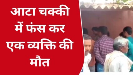 सीतापुर: आटा चक्की में फंसकर टुकड़े टुकड़े हुआ युवक का शरीर, देखने वालों की कांप गई रूह