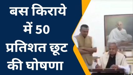 जयपुर: गहलोत सरकार ने श्रद्धालुओं को दी राहत, बस किराये में मिलेगी छूट, देखिए खबर