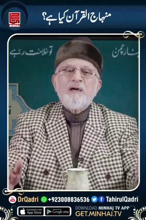 What is Minhaj ul Quran by Sheikh ul Islam Dr Tahir ul Qadri