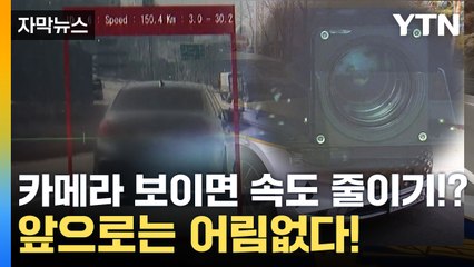 [자막뉴스] 단속 카메라 앞에서만 '속도 줄이기'...얌체차 잡는 방법 나왔다 / YTN