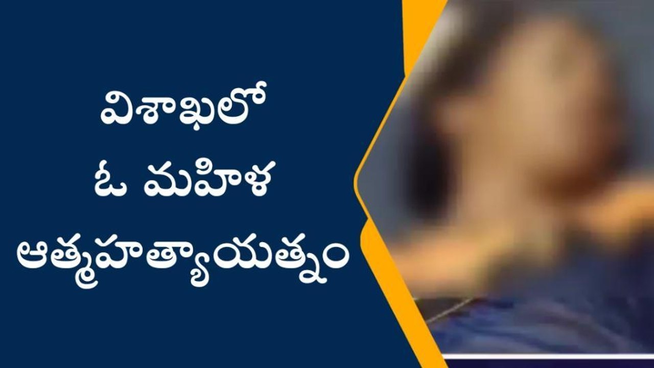 విశాఖపట్నం: పెళ్లికి అంగీకరించలేదని మహిళ ఆత్మహత్యాయత్నం