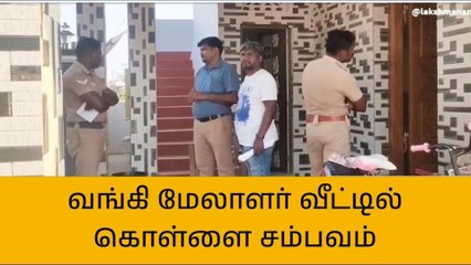 புதுகை:வங்கி மேலாளர் வீட்டில் நகை,பணம் கொள்ளை!