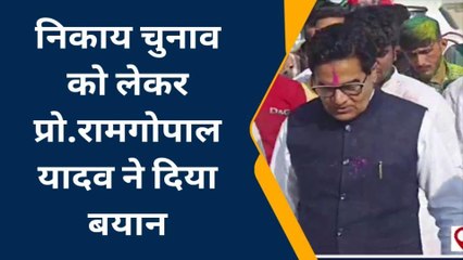 इटावा: प्रो.रामगोपाल यादव ने सरकार पर साधा निशाना, निकाय चुनाव को लेकर दिया यह बयान