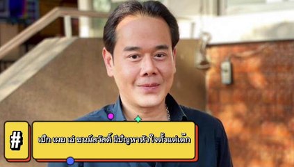 น้อยคนที่จะรู้ “เป๊ก สัณณ์ชัย” เผย “เอ๋ ชนม์สวัสดิ์” มีปัญหาหัวใจตั้งแต่เด็ก