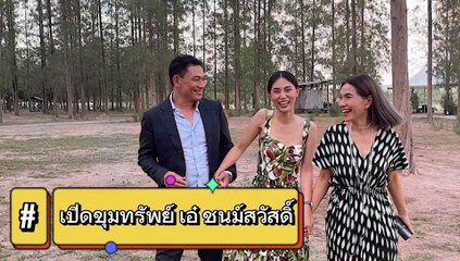 เปิดขุมทรัพย์ เอ๋ ชนม์สวัสดิ์ อดีตนายก อบจ.สมุทรปราการ ถือหุ้น 2 บริษัท