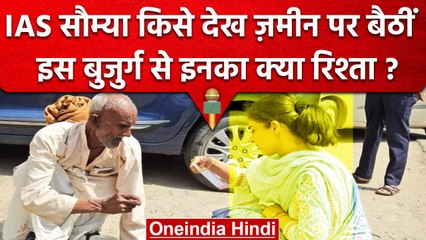 IAS Saumya Pandey बुजुर्ग के लिए जमीन पर क्यों बैठ गईं | CDO Saumya Pandey | Viral | वनइंडिया हिंदी