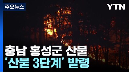 충남 홍성 '산불 3단계' 발령...진화 작업은 내일로 / YTN