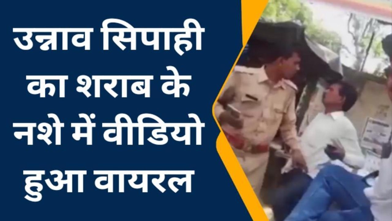 उन्नाव: नशे में धुत सिपाही की करतूत और गाली गलौज, वीडियो वायरल