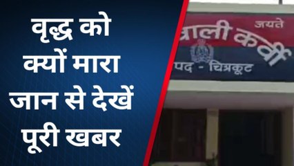 चित्रकूट: वृद्ध की पीट पीटकर हत्या,परिवार को लगा सदमा