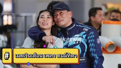 เผยเงินเดือน เพลง ชนม์สวัสดิ์ ลูกสาว เอ๋ ชนม์สวัสดิ์ ทำงานรับค่าจ้าง