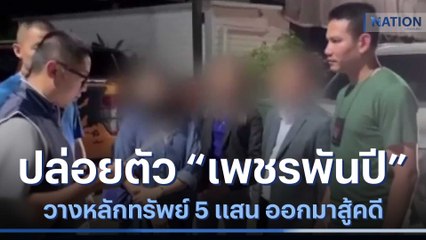 ปล่อยตัว "เพชรพันปี" วางหลักทรัพย์ 5 แสน ออกมาสู้คดี | เนชั่นทันข่าวค่ำ | NationTV22