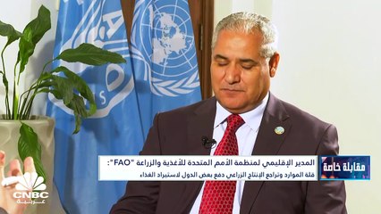 المدير الإقليمي لمنظمة الأمم المتحدة للأغذية والزراعة "FAO" لـ CNBC عربية: المنطقة العربية مستمرة في الابتعاد عن تحقيق أهداف التنمية المستدامة و30% من سكانها يعانون من الجوع