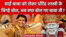 Bageshwar Baba के फिर बिगड़े बोल, Sai Baba को लेकर दिया विवादित बयान | वनइंडिया हिंदी
