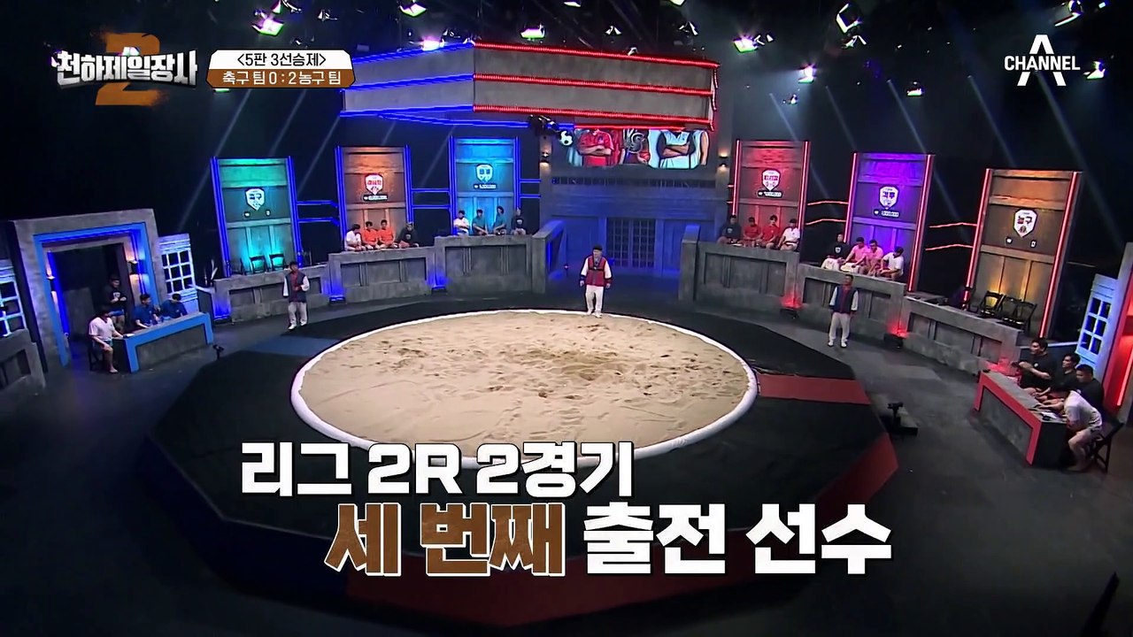 [#천하제일장사2] 축구 팀 잡아 먹는 농구 레전드들! 가장 중요한 건 꺾이지 않는...
