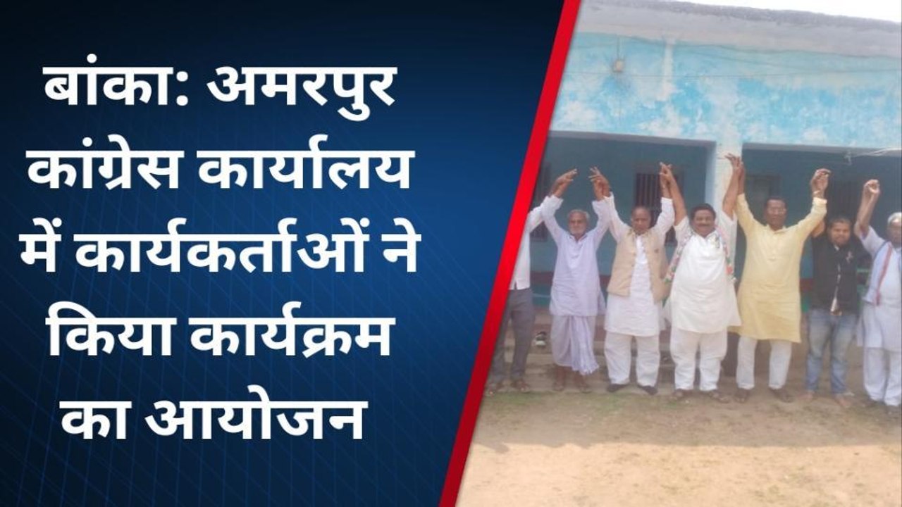 बांका: कांग्रेस कार्यालय में कार्यकर्ताओं ने हाथ से हाथ जोड़ो कार्यक्रम का किया आयोजन