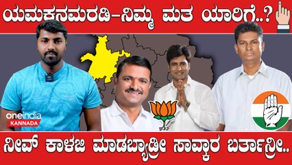 KarnatakaElection2023 : ಯಾರು ಏನೇ ಅಂದ್ರೂ ರಮೇಶ್ ಜಾರಕಿಹೊಳಿ ಹವಾ ಒಂಚೂರು ಕಡಿಮೆಯಾಗಿಲ್ಲ