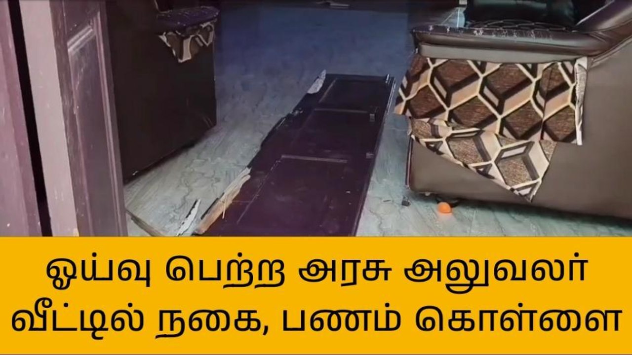 புதுக்கோட்டையில் ஓய்வு பெற்ற அரசு அலுவலர் வீட்டில் கொள்ளை!