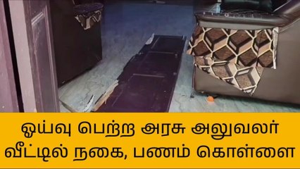 புதுக்கோட்டையில் ஓய்வு பெற்ற அரசு அலுவலர் வீட்டில் கொள்ளை!