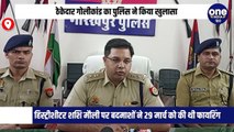 ठेकेदार गोलीकांड का पुलिस ने किया खुलासा